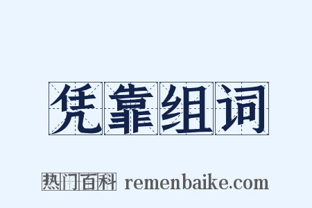 凭靠组词是什么意思的图片